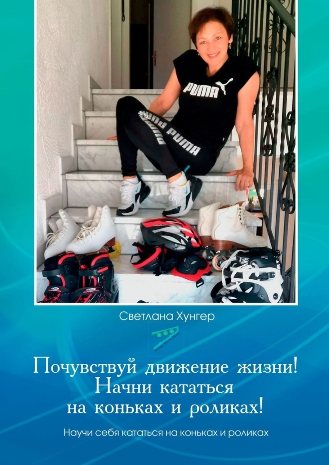 Обложка книги «Почувствуй движение жизни! Начни кататься на коньках и роликах!»