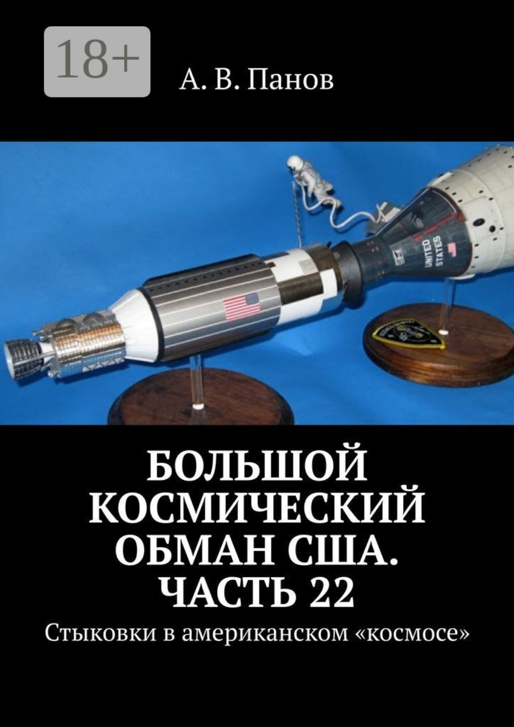 Обложка книги «Большой космический обман США. Часть 22. Стыковки в американском «космосе»»