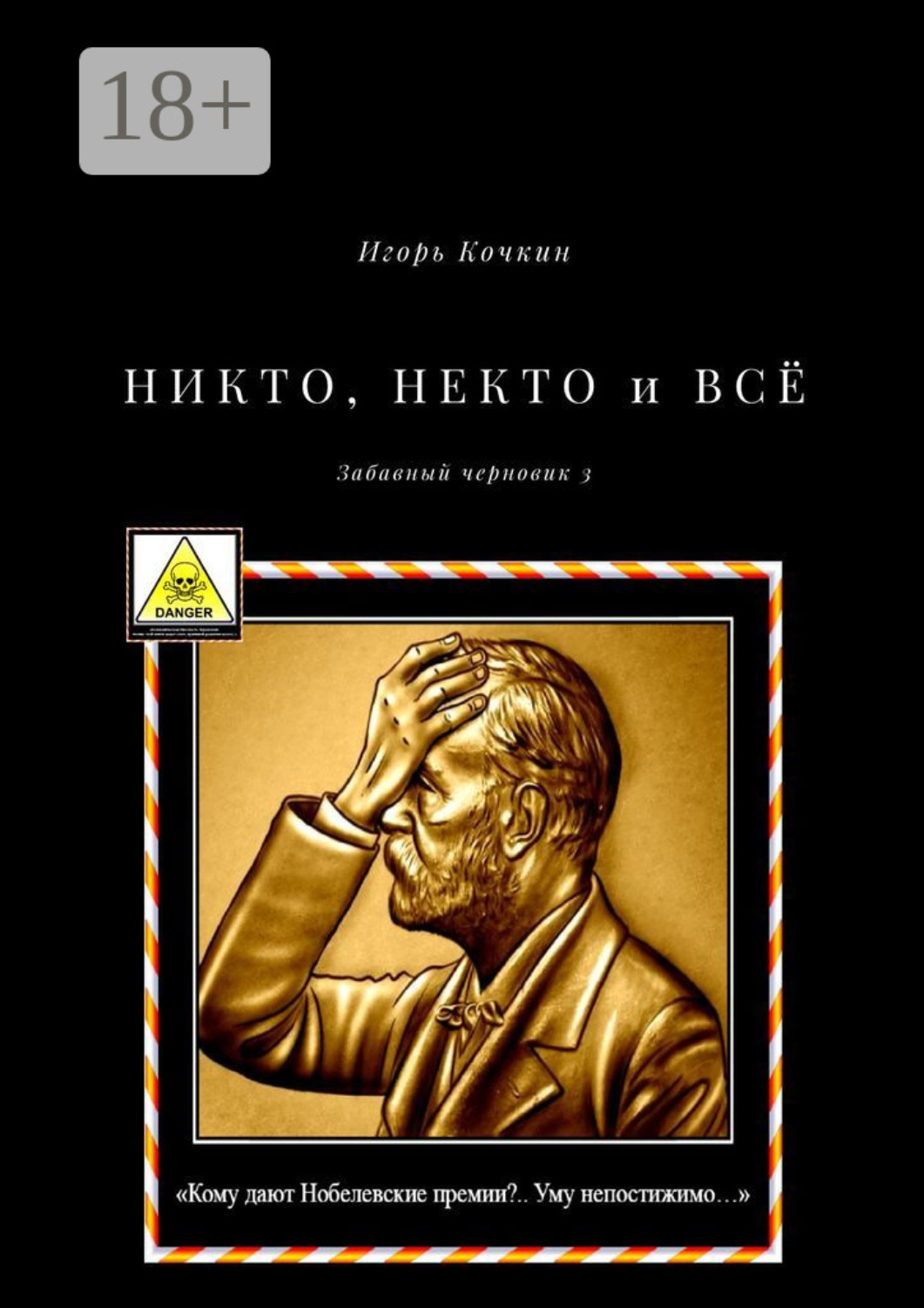 Обложка книги «Никто, некто и всё. Забавный черновик – 3»