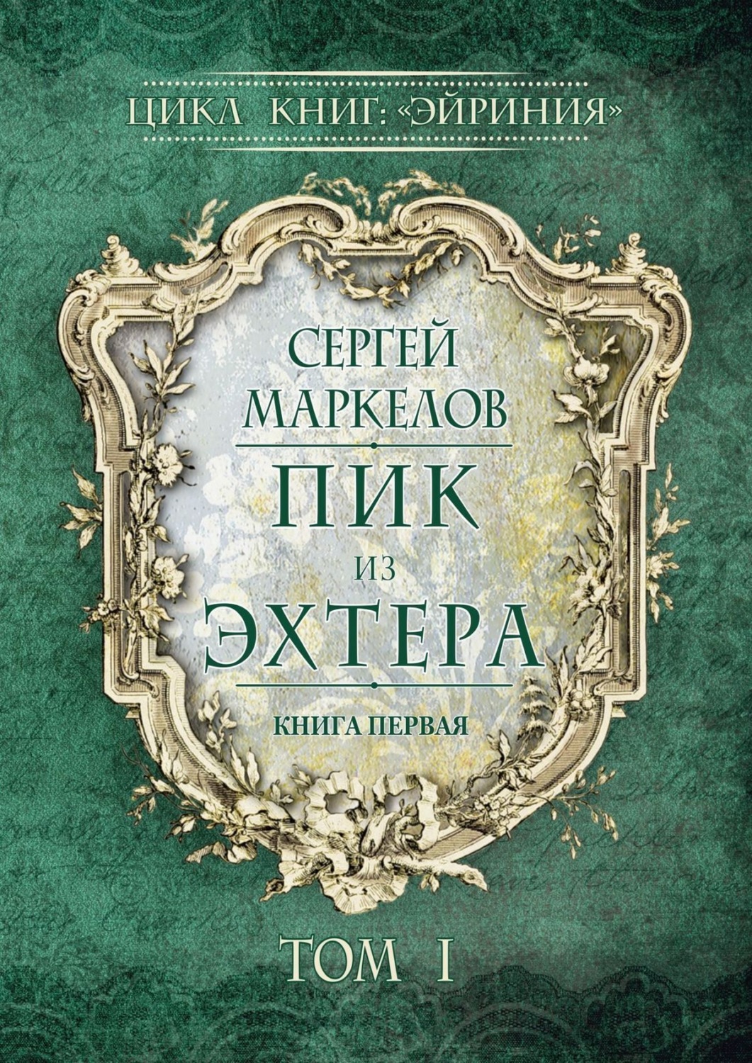 Обложка книги «Пик из Эхтера. Цикл книг: «Эйриния». Книга первая. Том I»