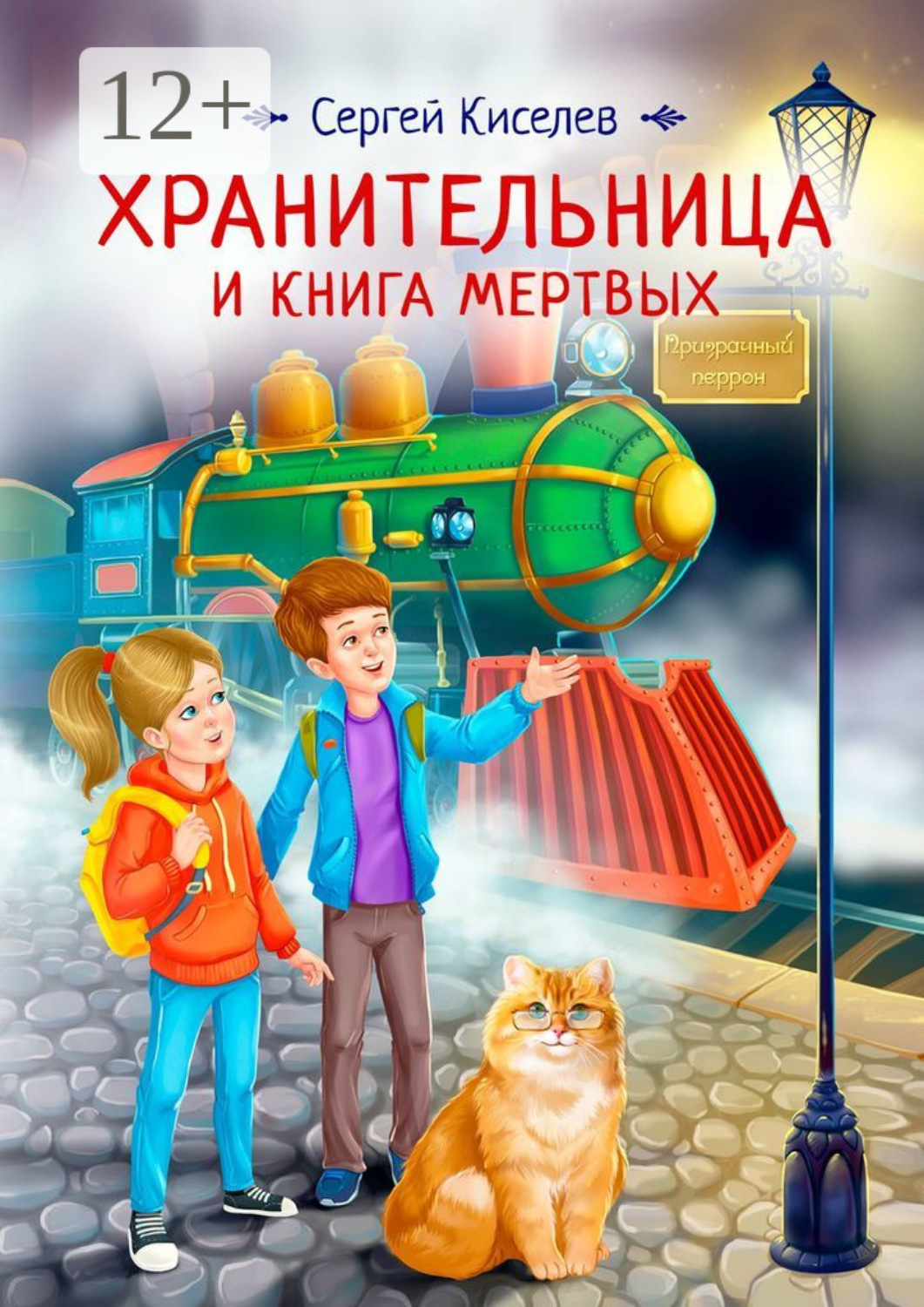Обложка книги «Хранительница и книга мертвых»