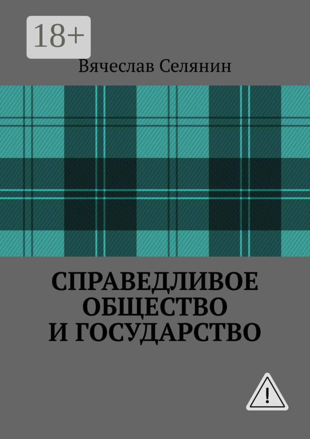Обложка книги «Справедливое общество и государство»