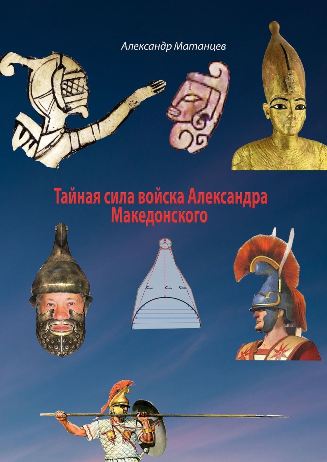 Обложка книги «Тайная сила войска Александра Македонского»