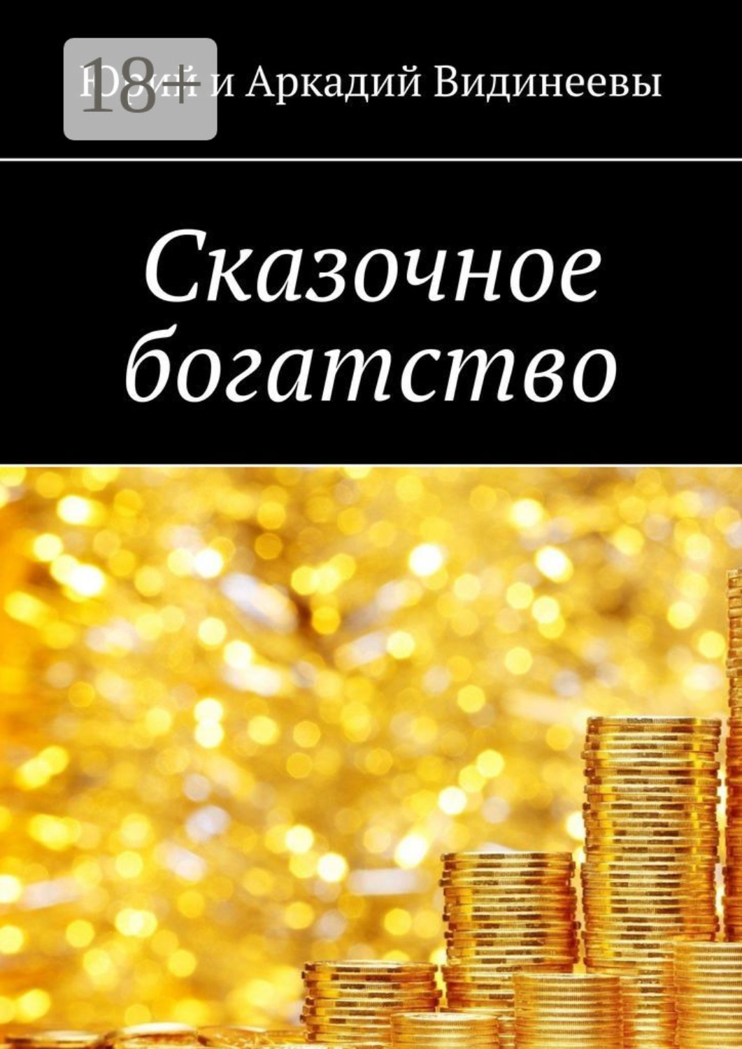 Обложка книги «Сказочное богатство»