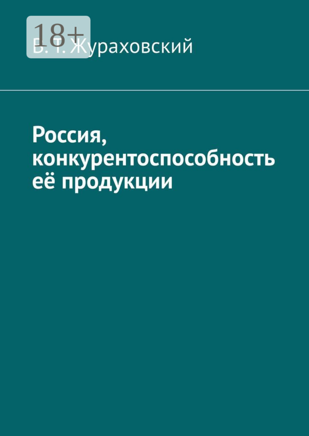 Обложка книги «Россия, конкурентоспособность её продукции»