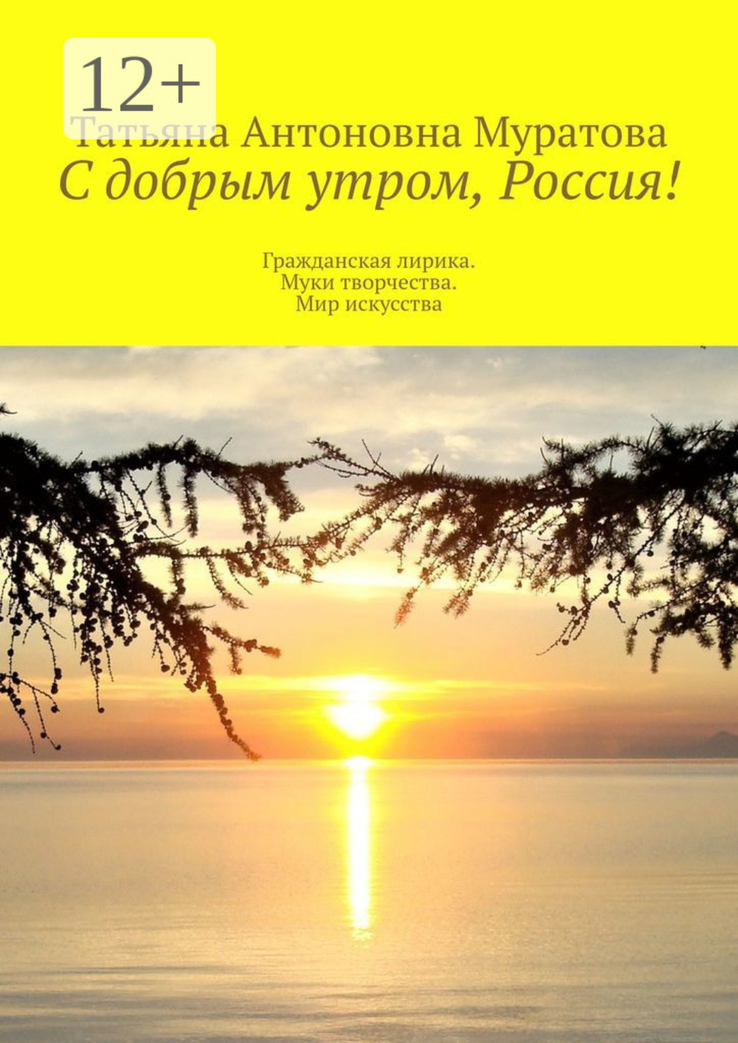 Обложка книги «С добрым утром, Россия! Гражданская лирика. Муки творчества. Мир искусства»