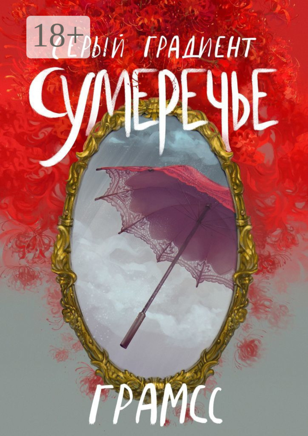 Обложка книги «Серый градиент. Сумеречье»