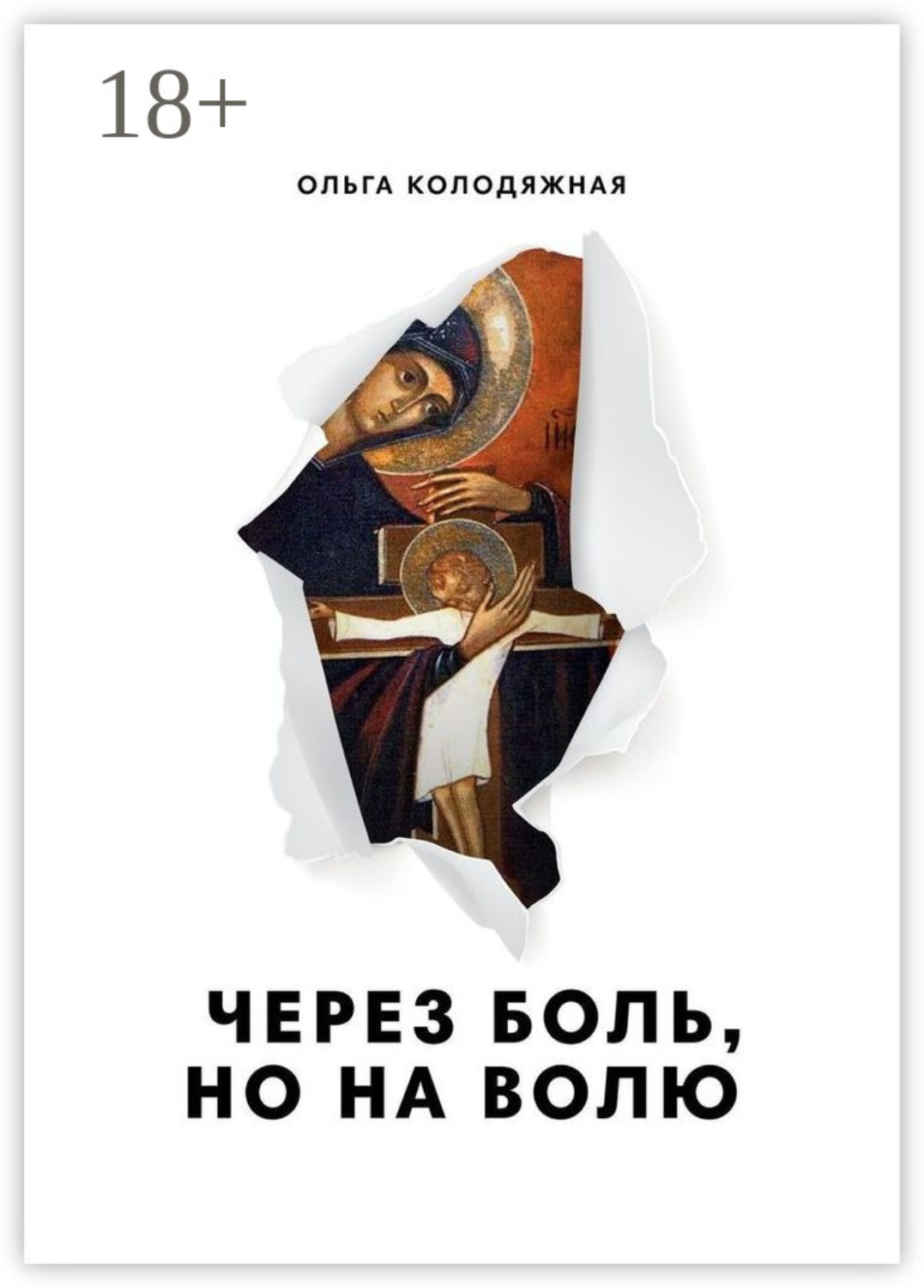Обложка книги «Через боль, но на волю. Дневник матери»