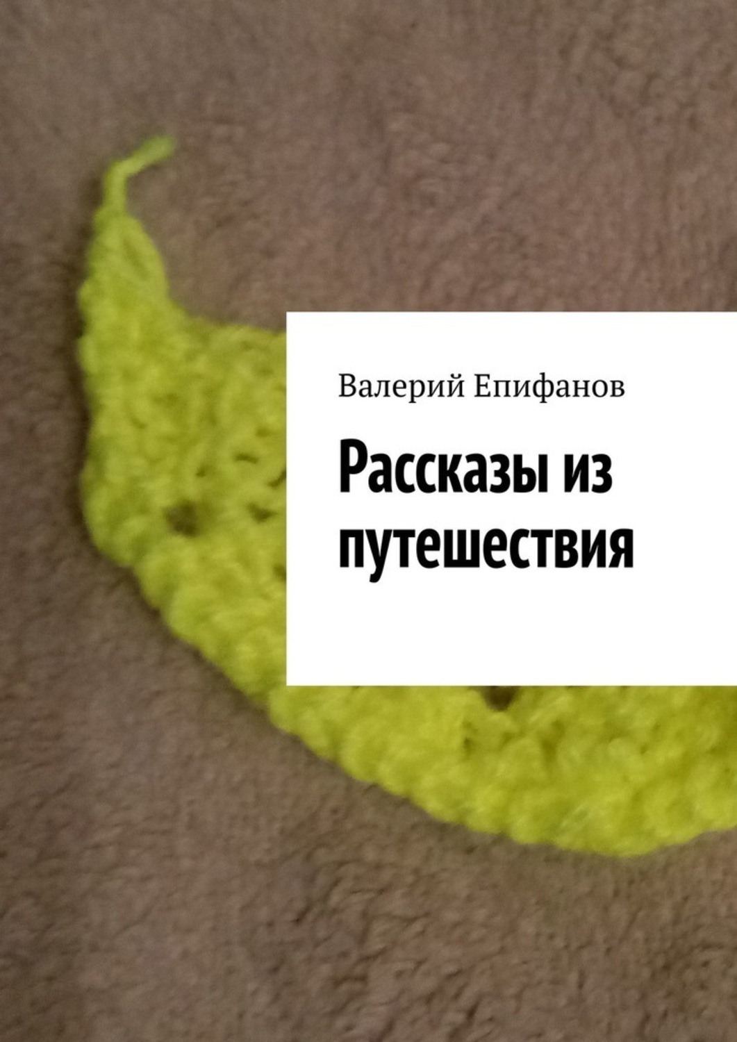 Обложка книги «Рассказы из путешествия»
