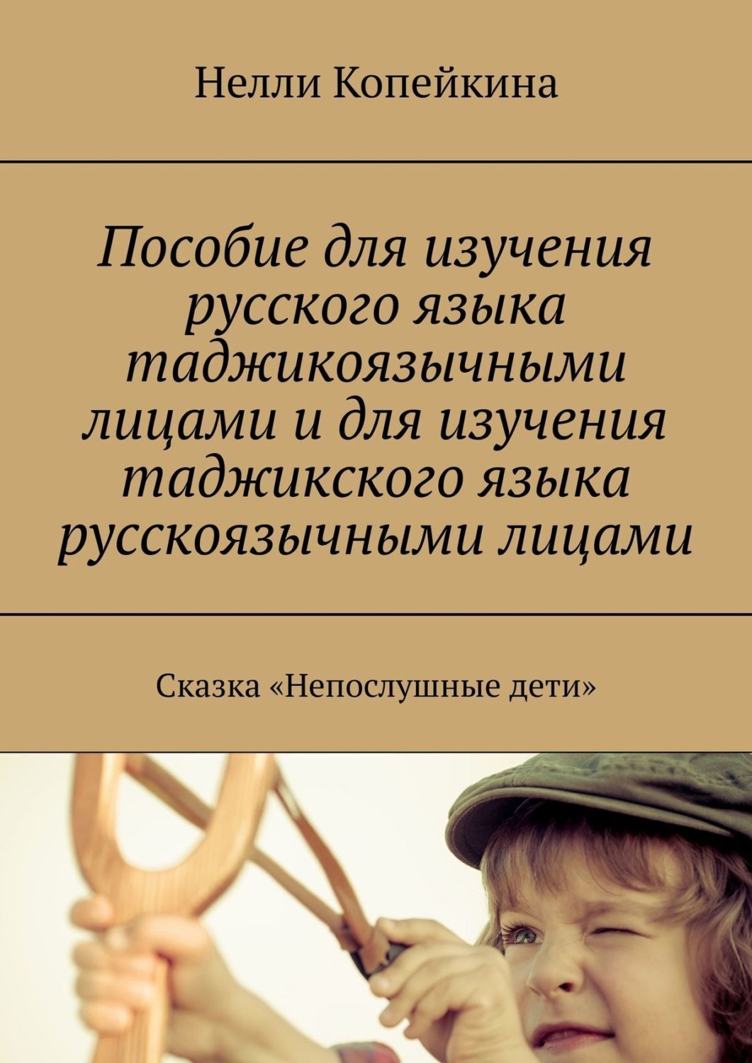 Обложка книги «Пособие для изучения русского языка таджикоязычными лицами и для изучения таджикского языка русскоязычными лицами. Сказка «Непослушные дети»»
