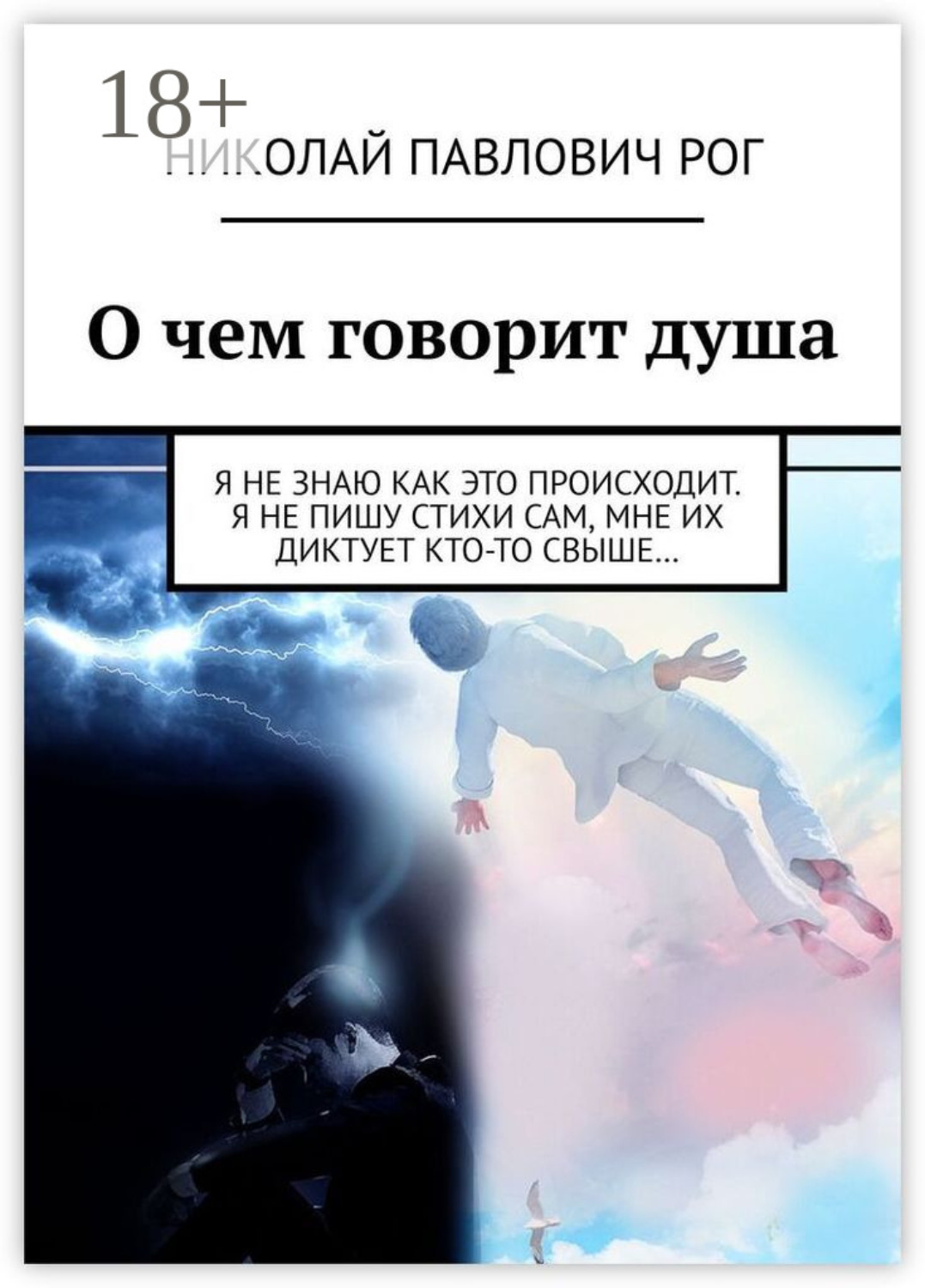 Обложка книги «О чем говорит душа. Я не знаю как это происходит. Я не пишу стихи сам, мне их диктует кто-то свыше…»