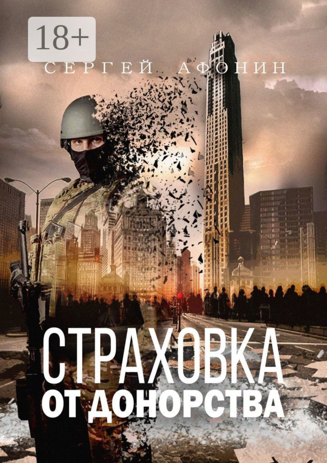 Обложка книги «Страховка от донорства»