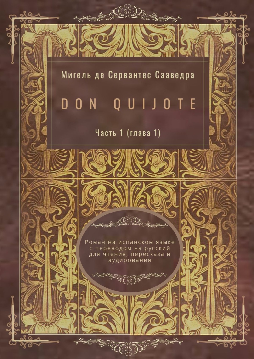 Обложка книги «Don Quijote. Часть 1 (глава 1). Роман на испанском языке с переводом на русский для чтения, пересказа и аудирования»