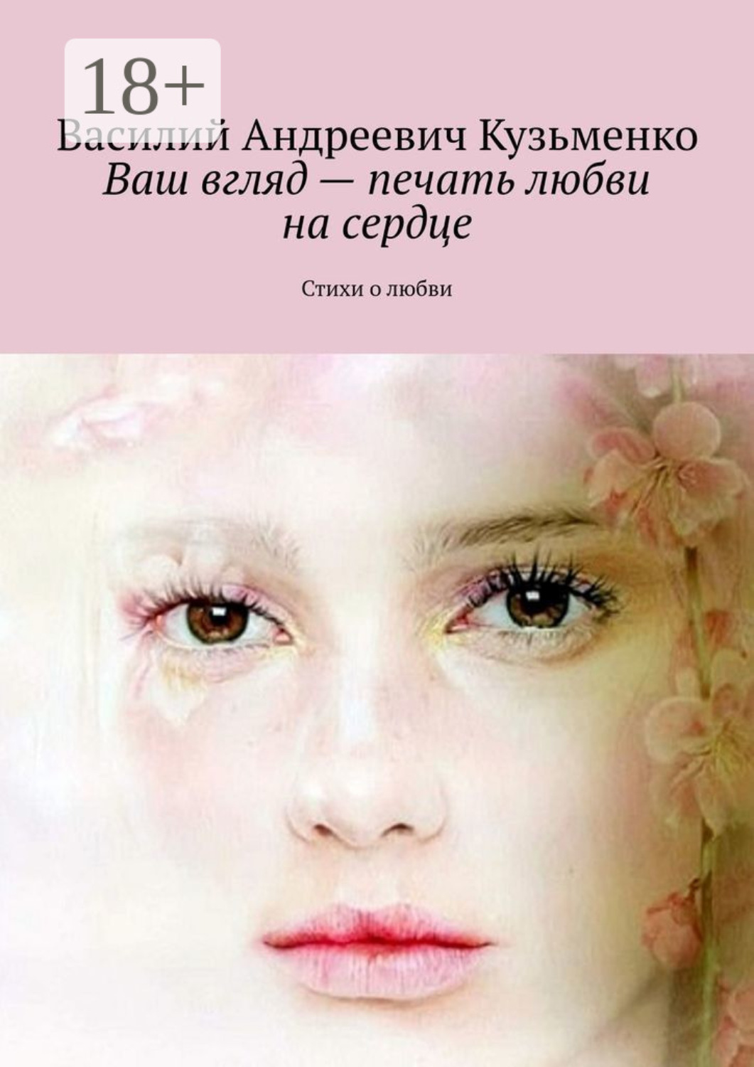 Обложка книги «Ваш вгляд – печать любви на сердце. Стихи о любви»
