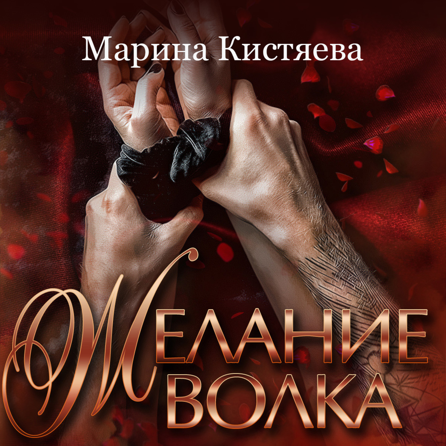 Обложка книги «Желание волка»