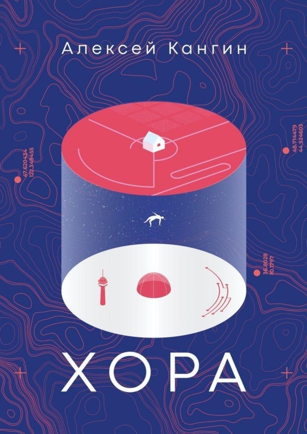 Обложка книги «Хора»