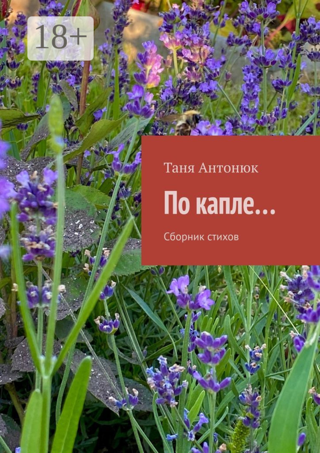 Обложка книги «По капле… Сборник стихов»