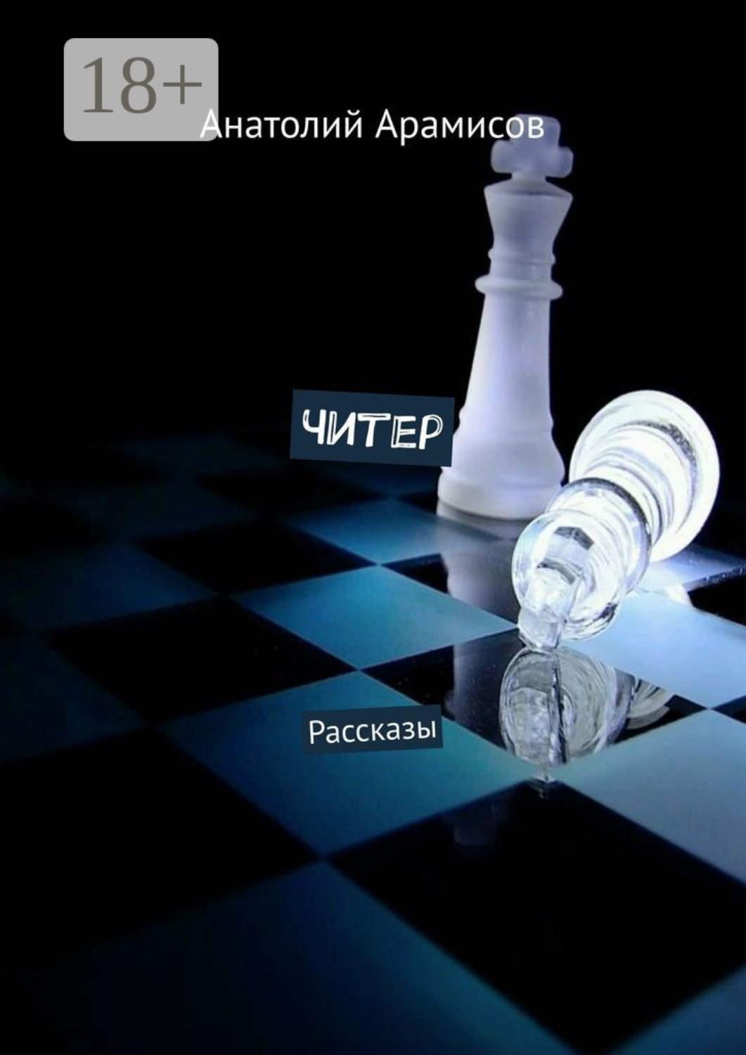 Обложка книги «Читер. Рассказы»