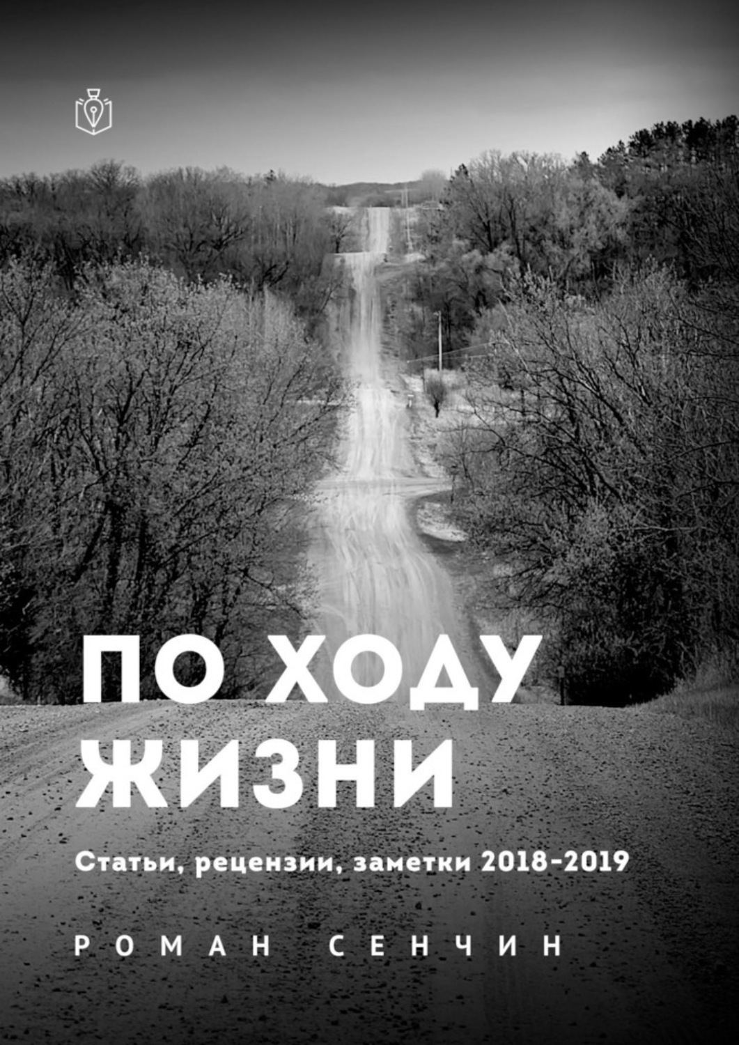 Обложка книги «По ходу жизни. Статьи, рецензии, заметки 2018—2019»