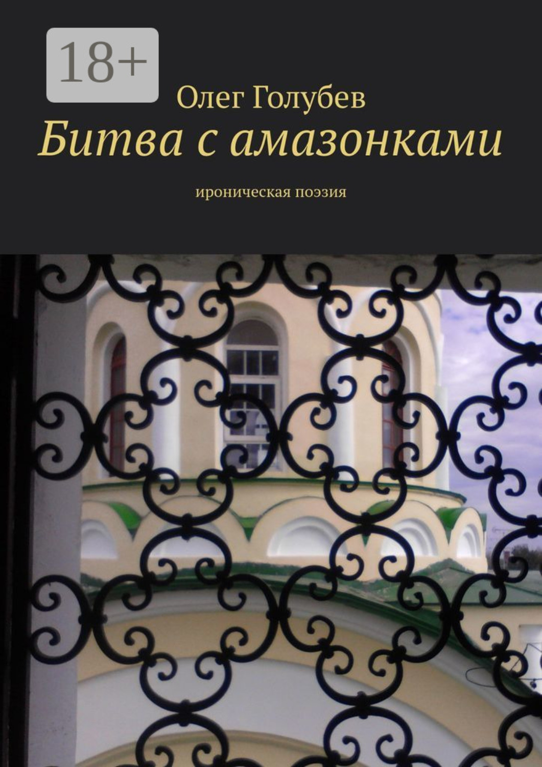 Обложка книги «Битва с амазонками. Ироническая поэзия»