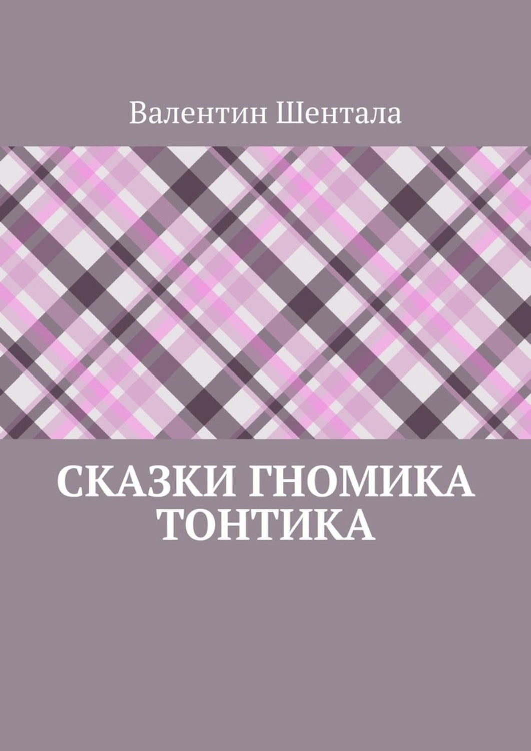 Обложка книги «Сказки гномика Тонтика»
