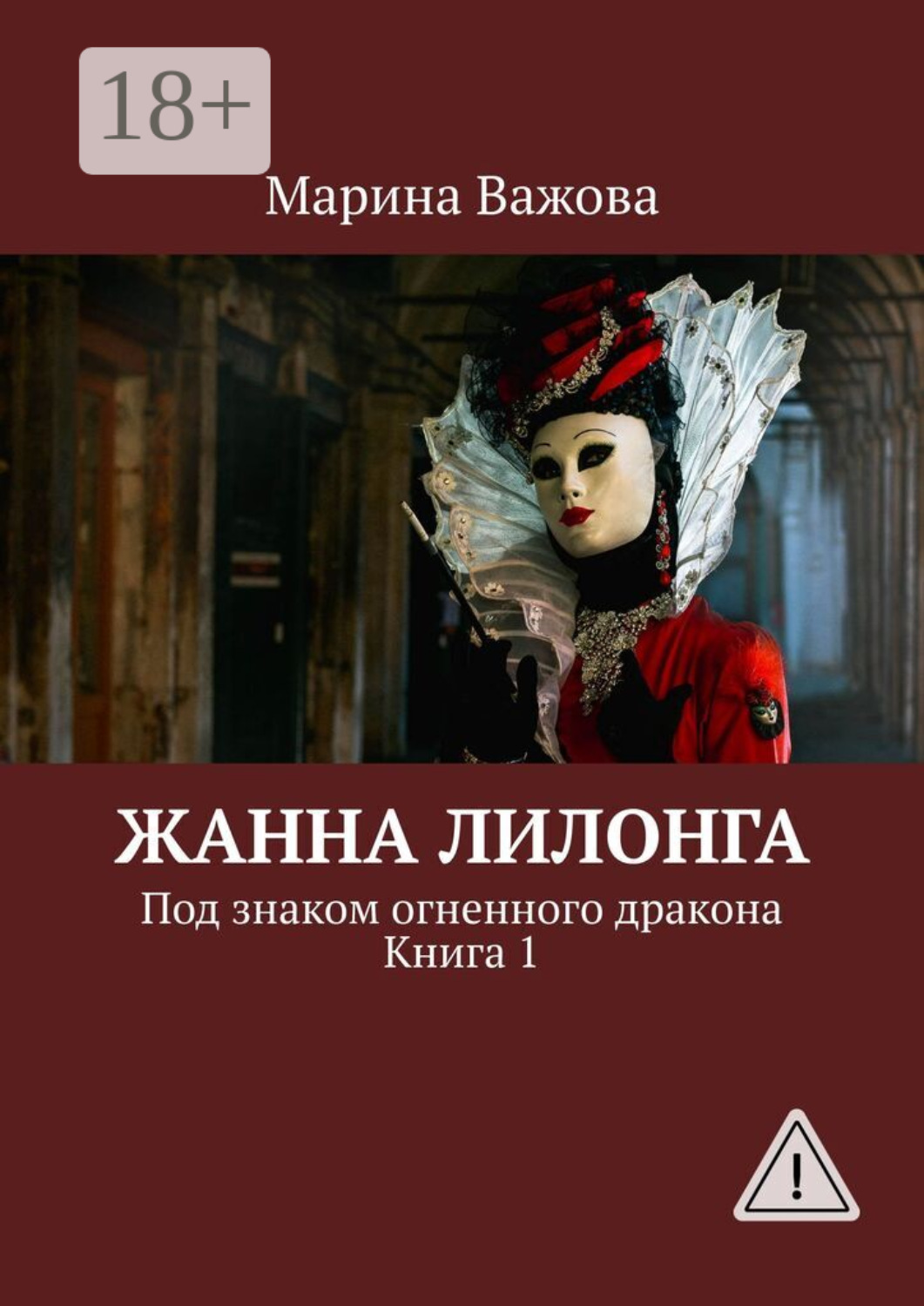 Обложка книги «Жанна Лилонга. Под знаком огненного дракона. Книга 1»