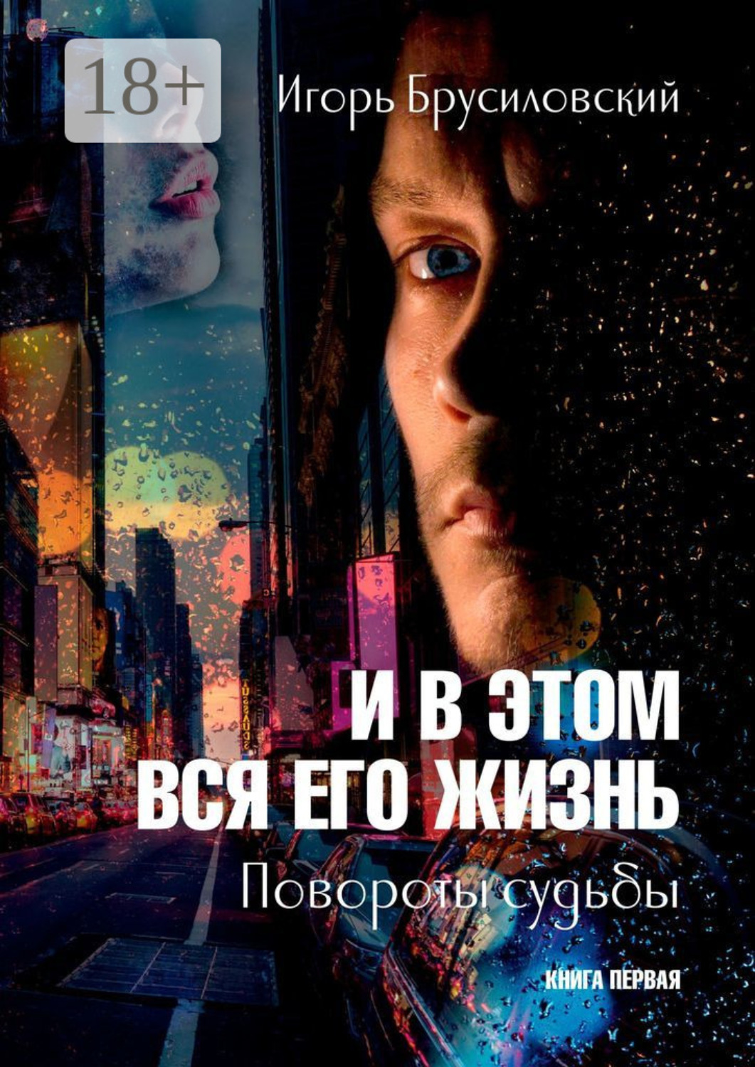 Обложка книги «И в этом вся его жизнь. Книга первая. Повороты судьбы»