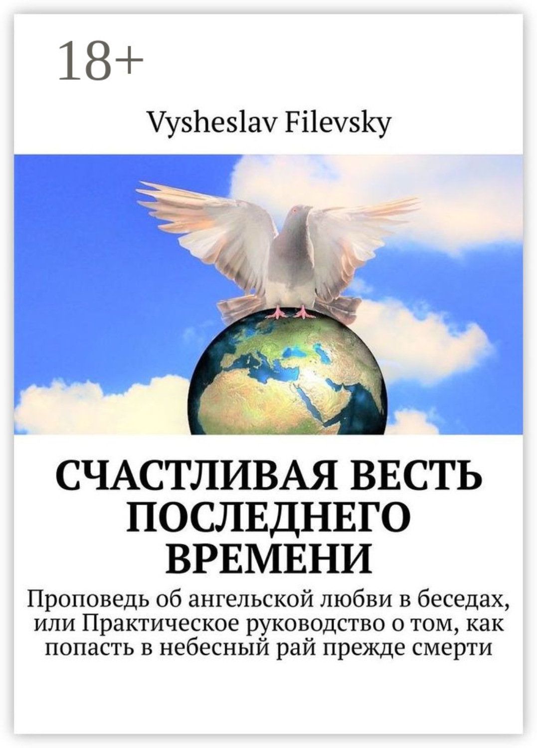 Обложка книги «Счастливая весть последнего времени. Проповедь об ангельской любви в беседах, или Практическое руководство о том, как попасть в небесный рай прежде смерти»