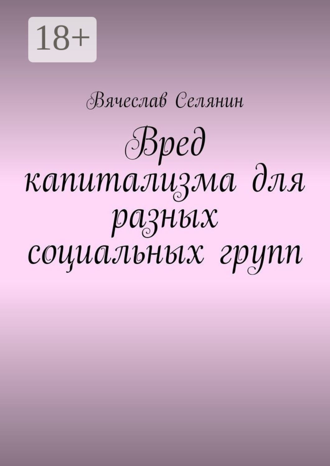 Обложка книги «Вред капитализма для разных социальных групп»