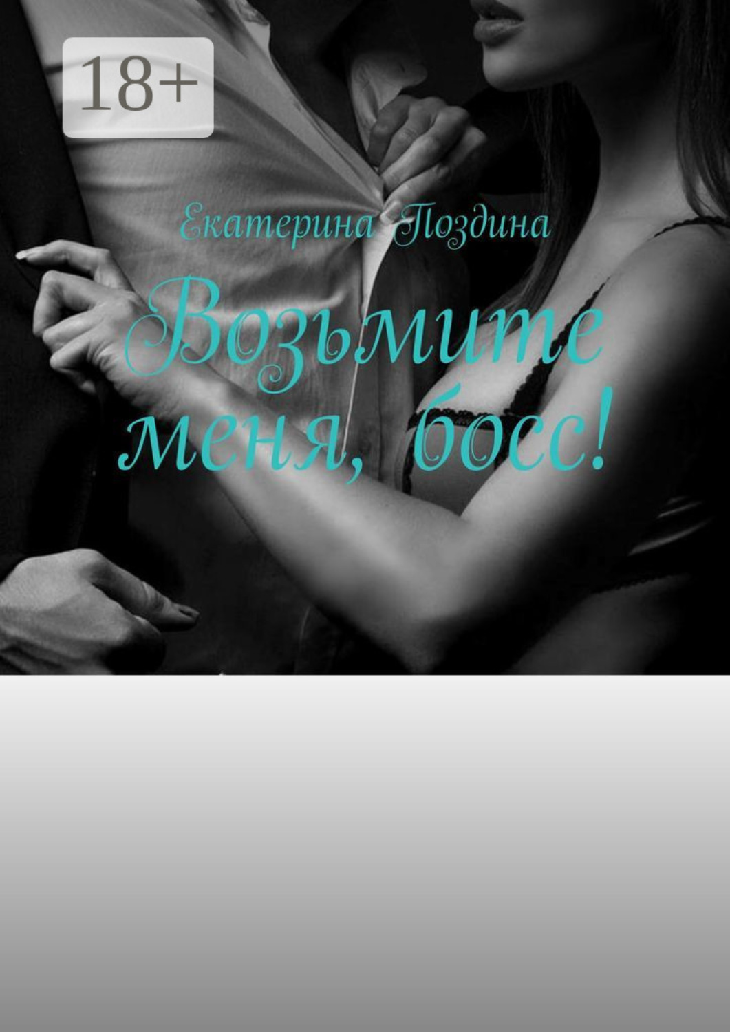 Обложка книги «Возьмите меня, босс!»
