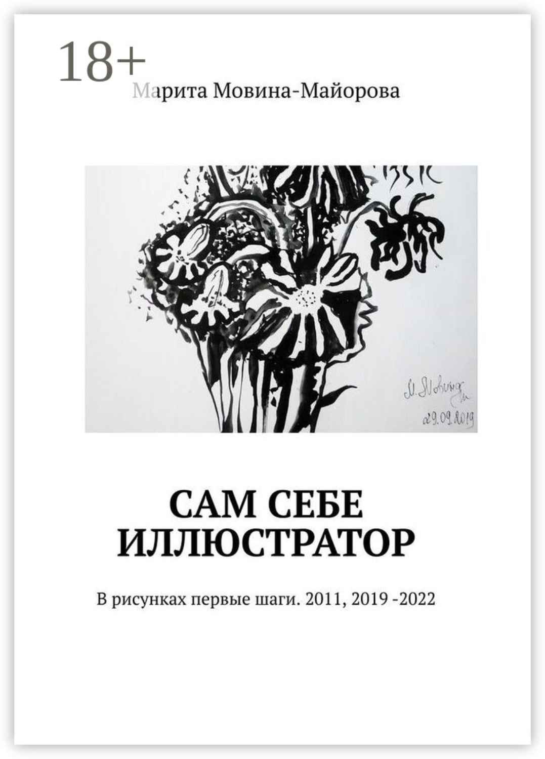 Обложка книги «Сам себе иллюстратор. В рисунках первые шаги. 2011, 2019 -2022»