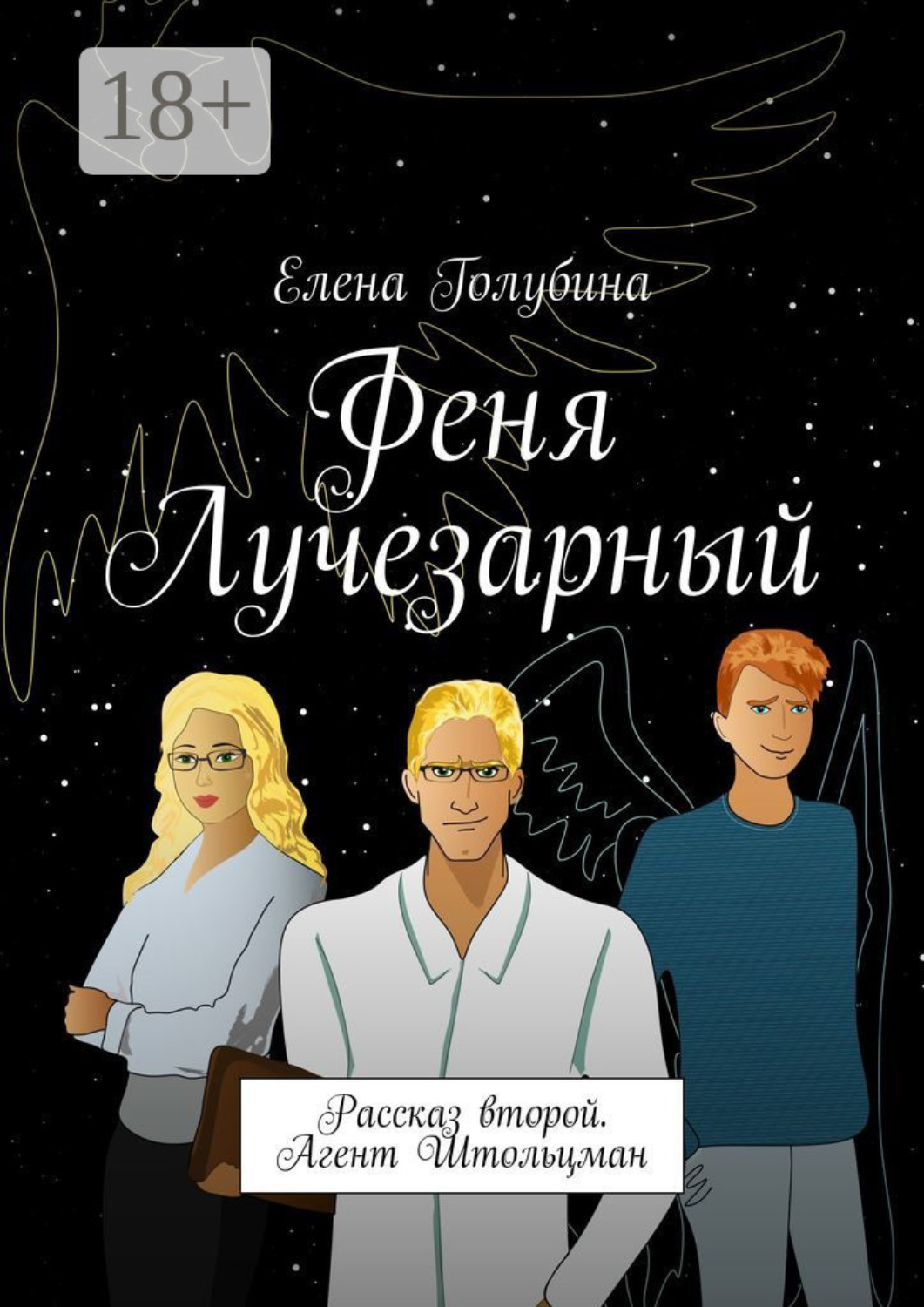 Обложка книги «Феня Лучезарный. Рассказ второй. Агент Штольцман»