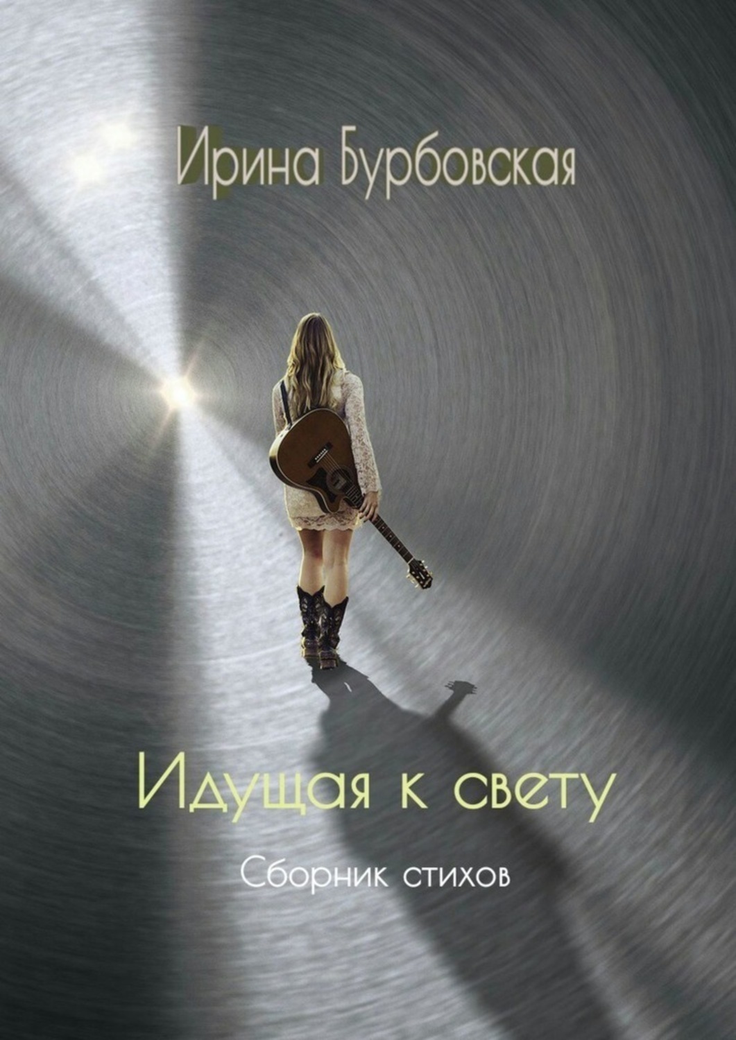 Обложка книги «Идущая к свету. Сборник стихов»