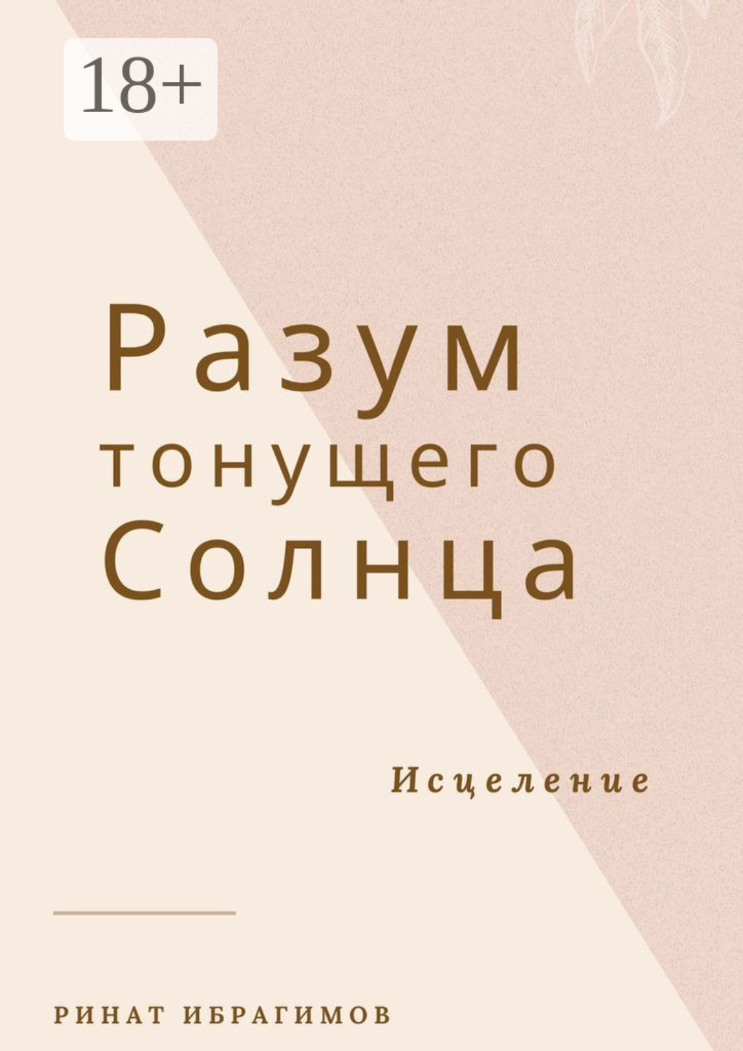 Обложка книги «Разум тонущего солнца. Исцеление»
