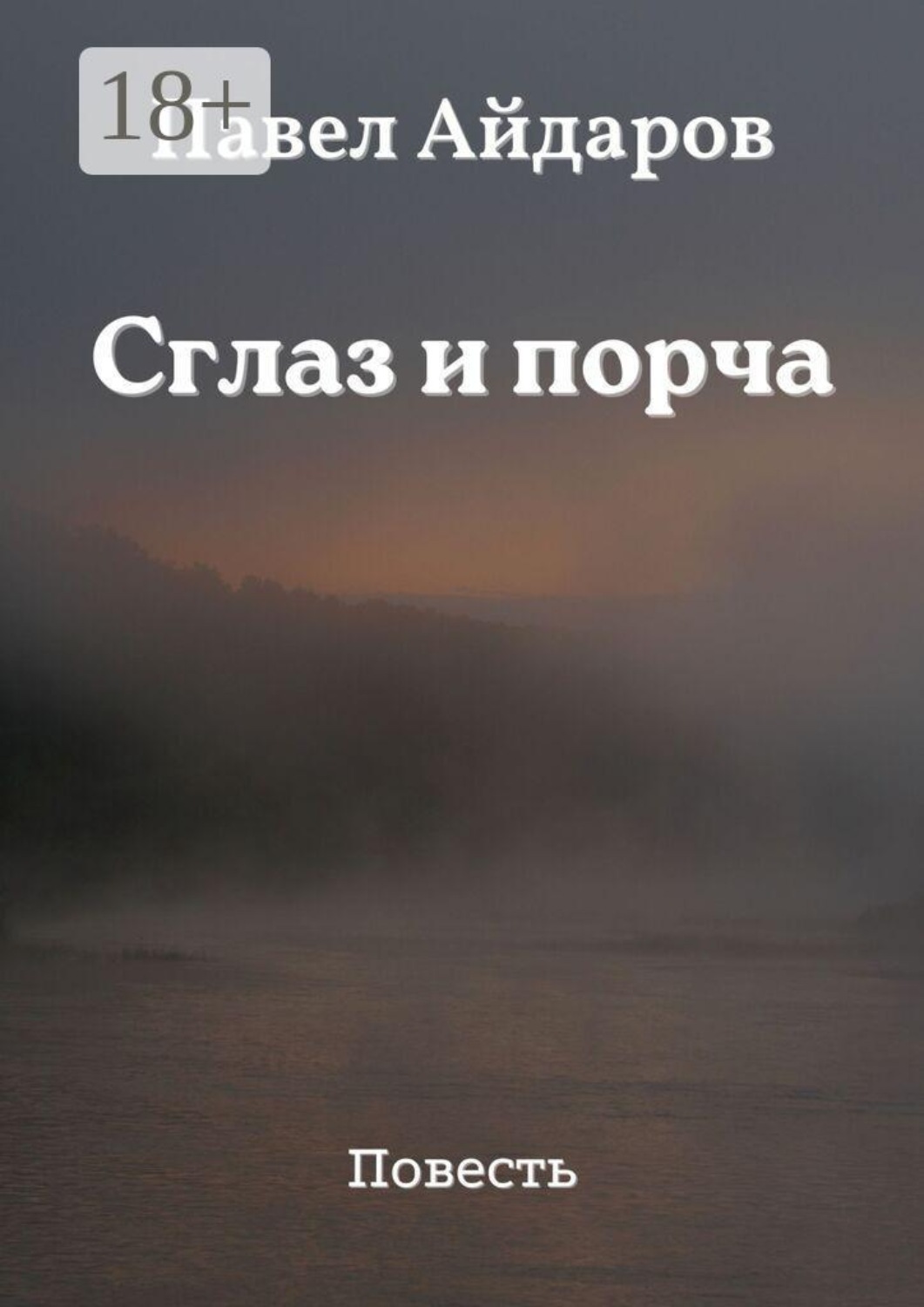Обложка книги «Сглаз и порча. Повесть»