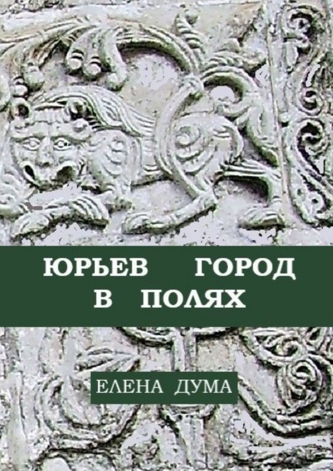 Обложка книги «Юрьев город в полях»