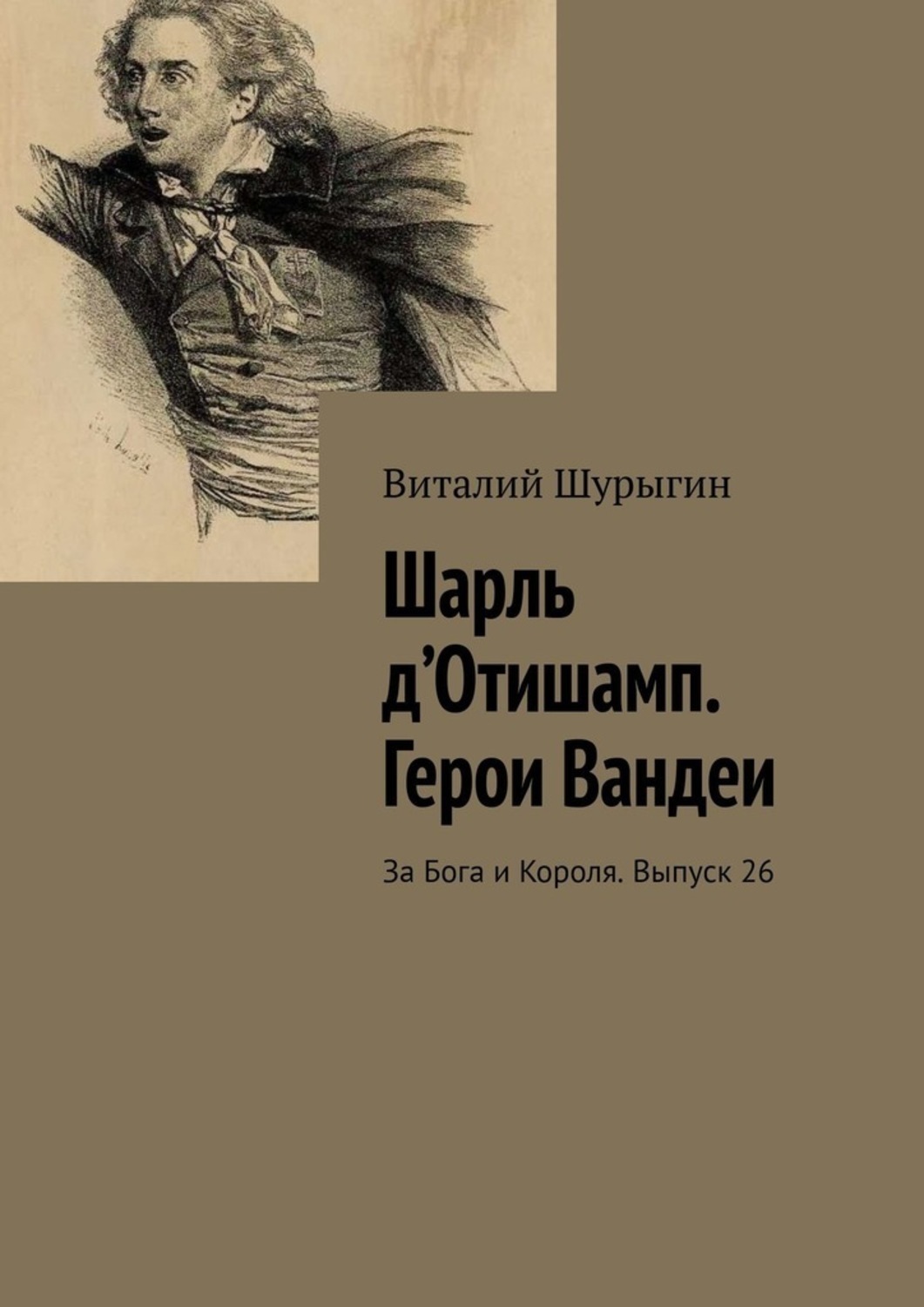Обложка книги «Шарль д’Отишамп. Герои Вандеи. За Бога и Короля. Выпуск 26»