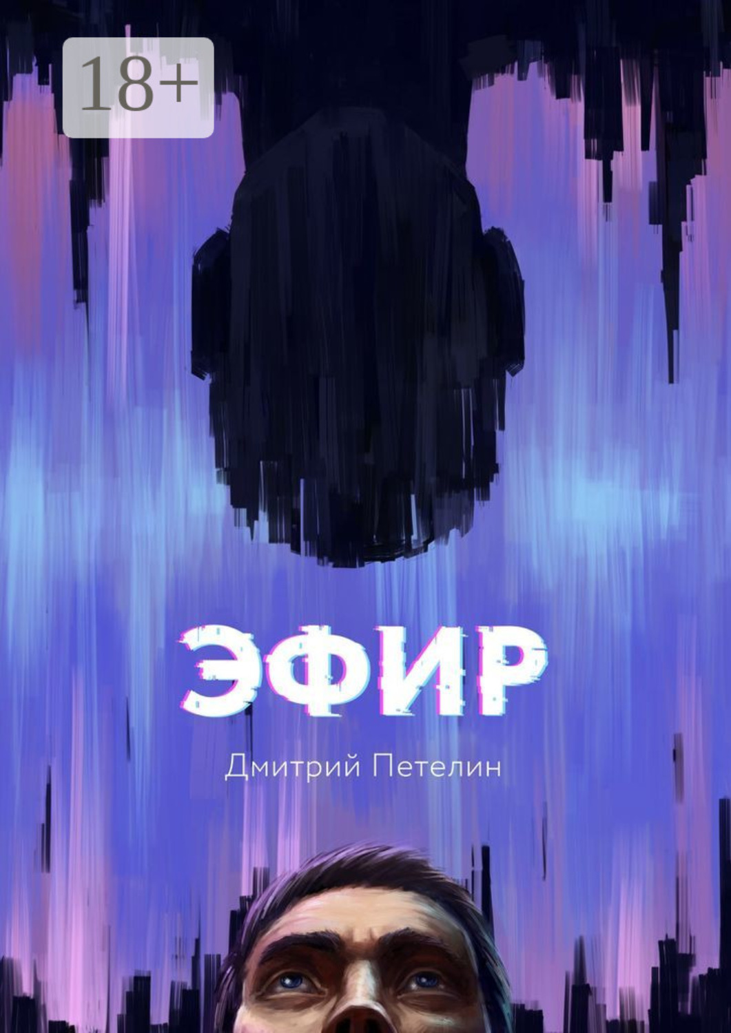 Обложка книги «Эфир»
