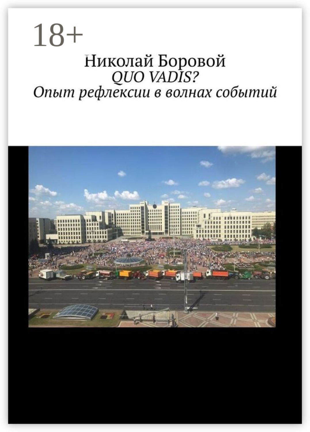 Обложка книги «QUO VADIS? Опыт рефлексии в волнах событий»