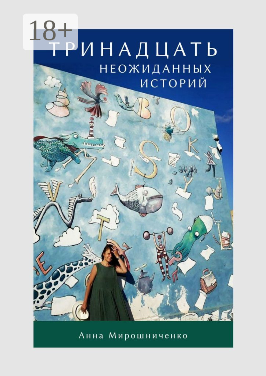 Обложка книги «Тринадцать неожиданных историй»