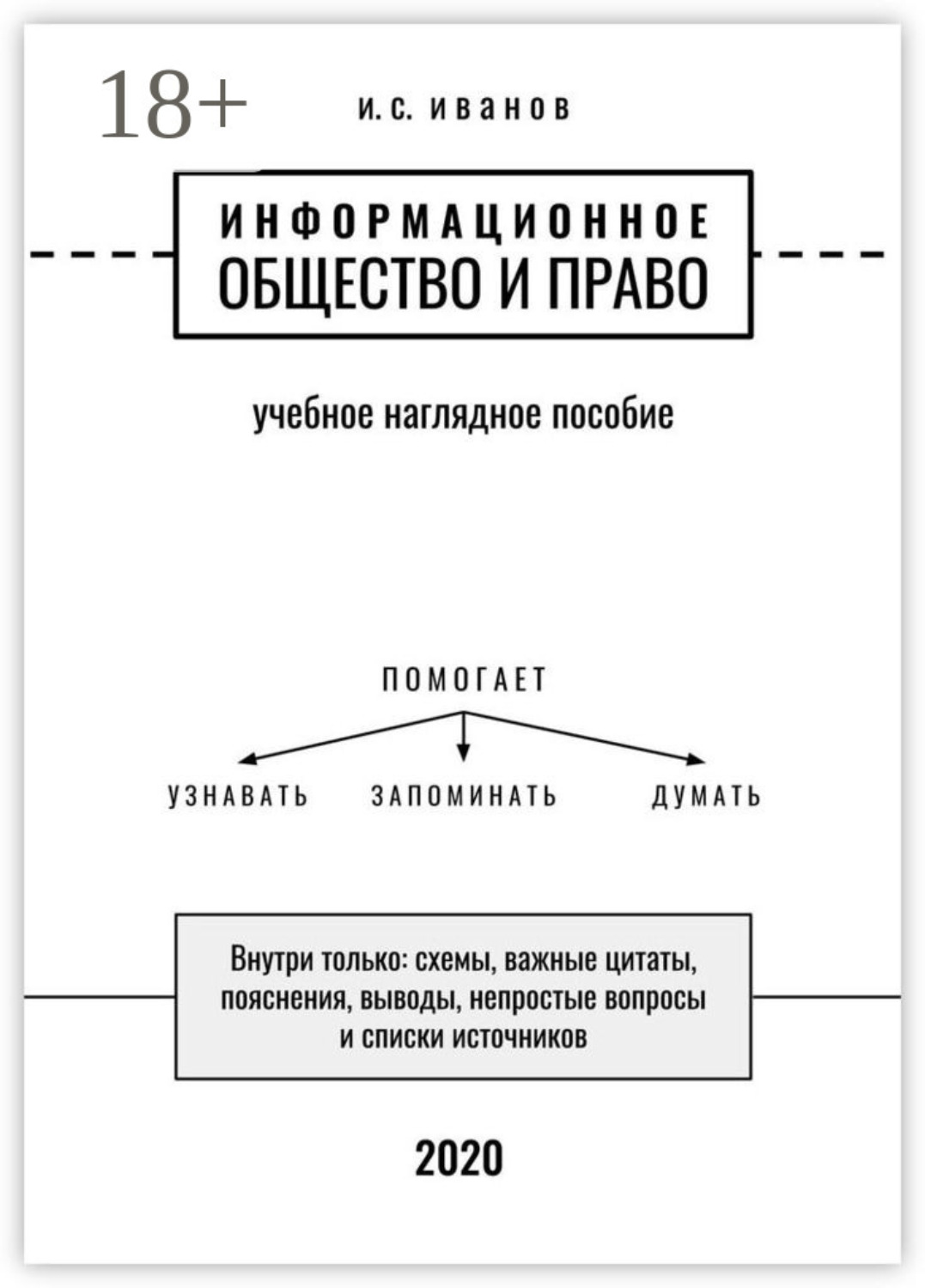 Обложка книги «Информационное общество и право. Учебное наглядное пособие»
