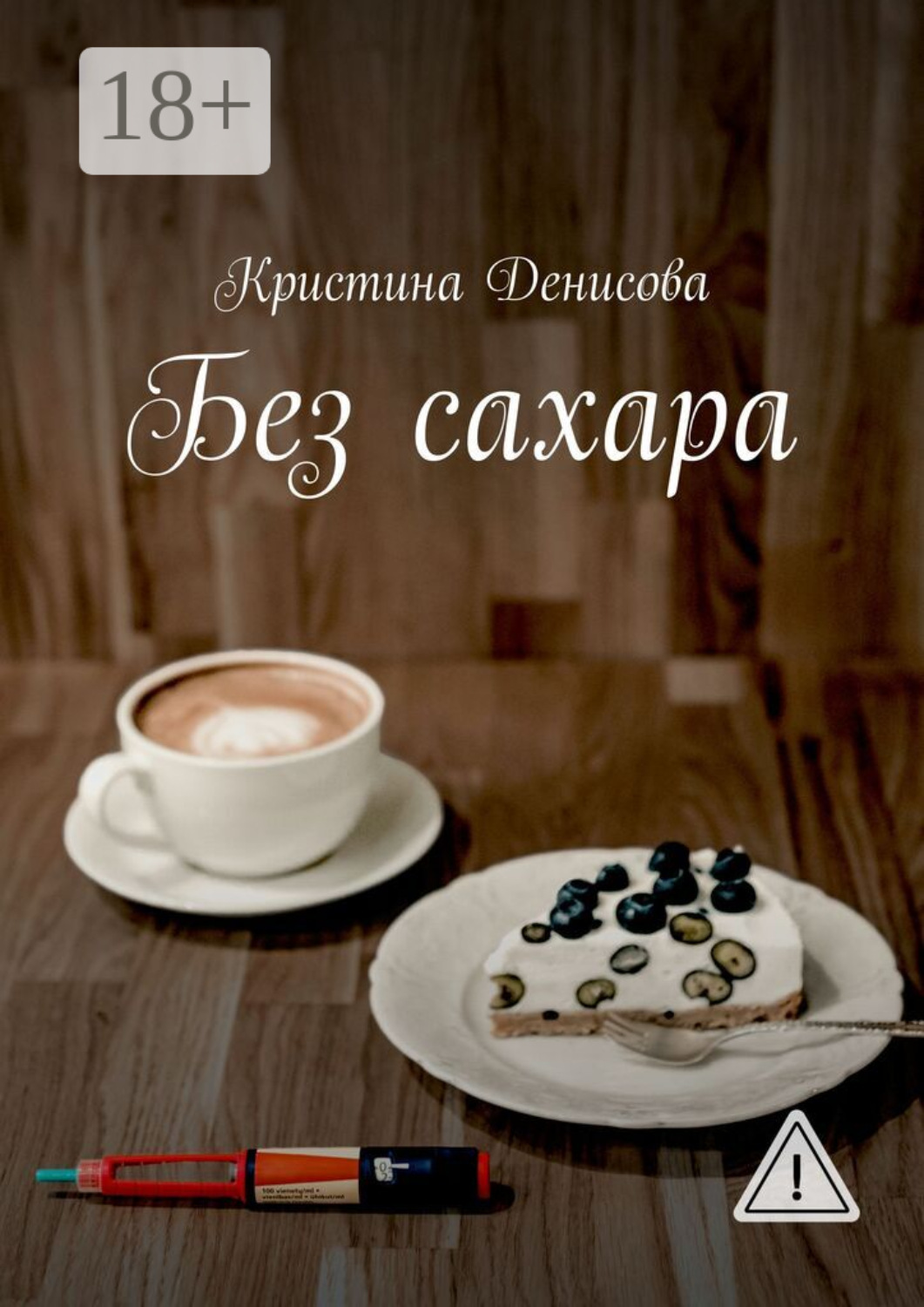Обложка книги «Без сахара»