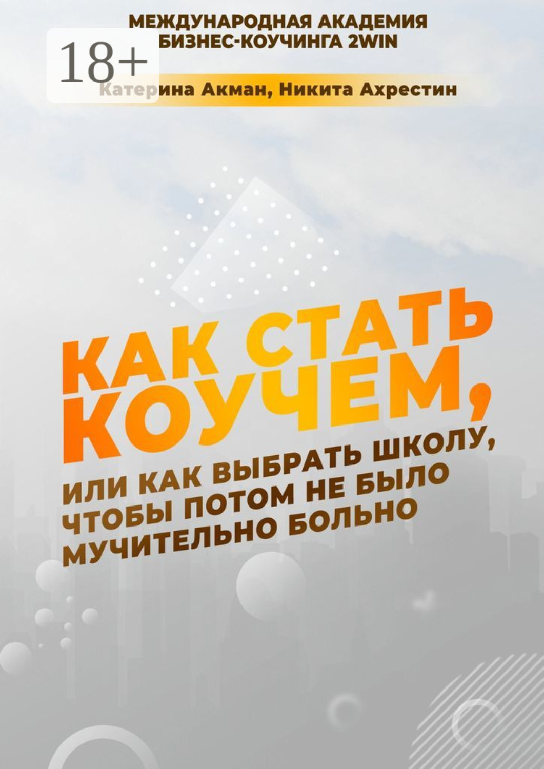 Обложка книги «Как стать коучем, или Как выбрать школу, чтобы потом не было мучительно больно»