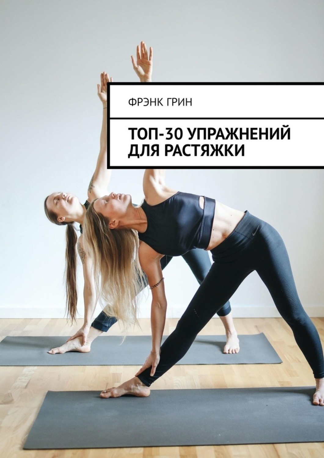 Обложка книги «Топ-30 упражнений для растяжки»