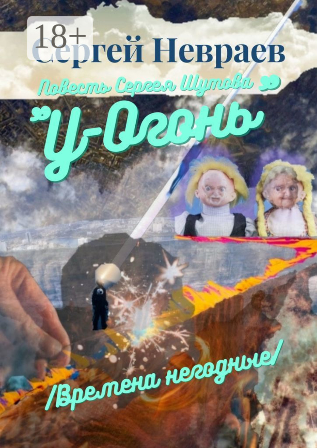 Обложка книги «Повесть Сергея Шутова «У-Огонь». /Времена негодные/»