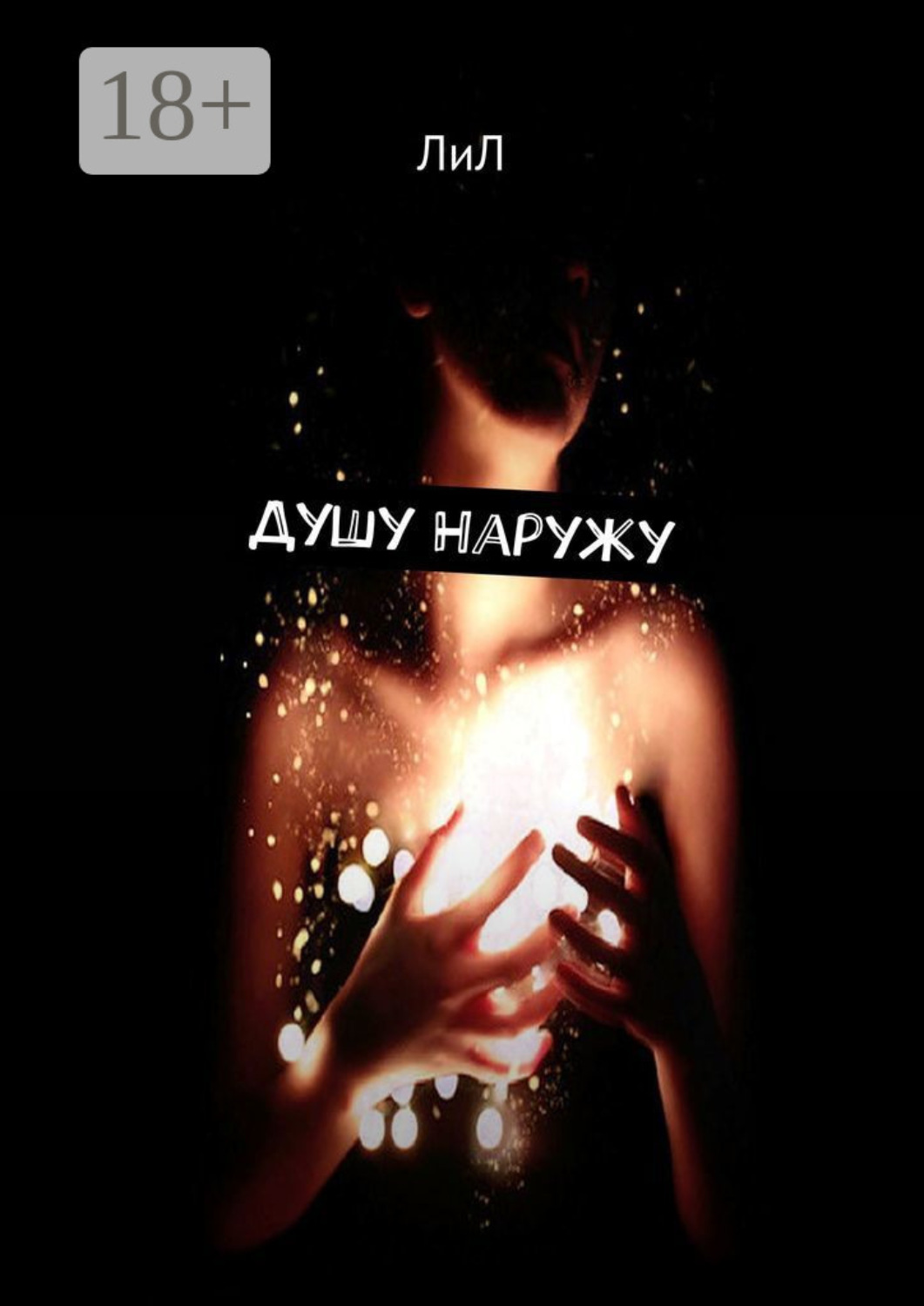 Обложка книги «Душу наружу»