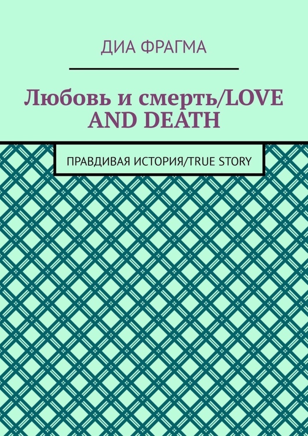 Обложка книги «Любовь и смерть / Love and Death. Правдивая история / True Story»