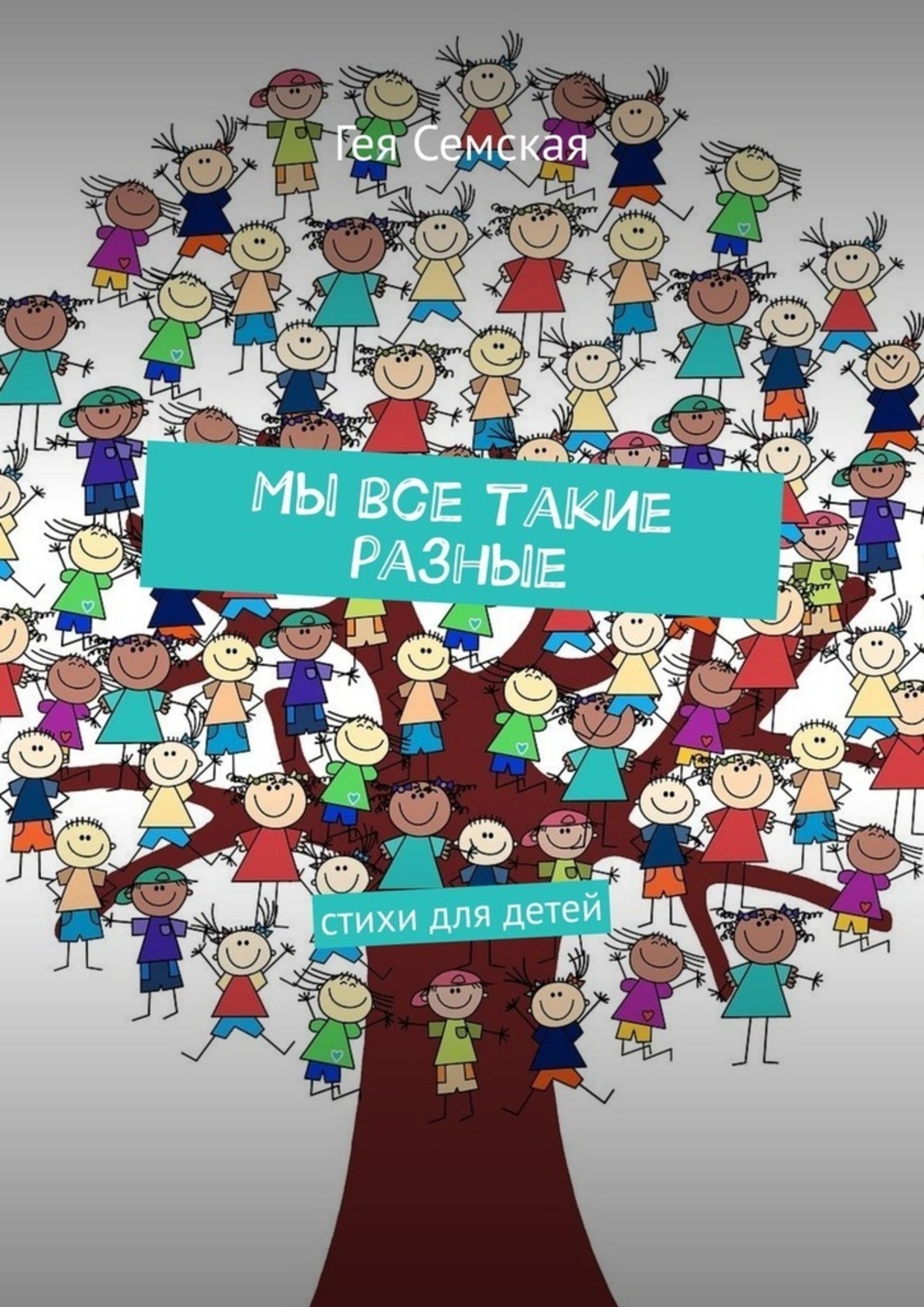 Обложка книги «Мы все такие разные. Стихи для детей»