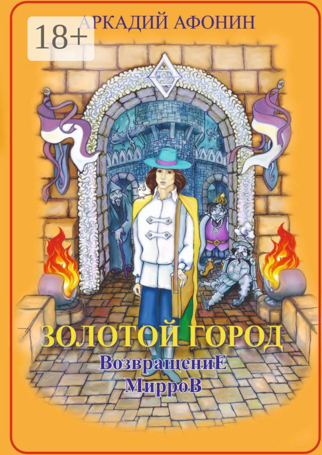 Обложка книги «Золотой город. Возвращение мирров»