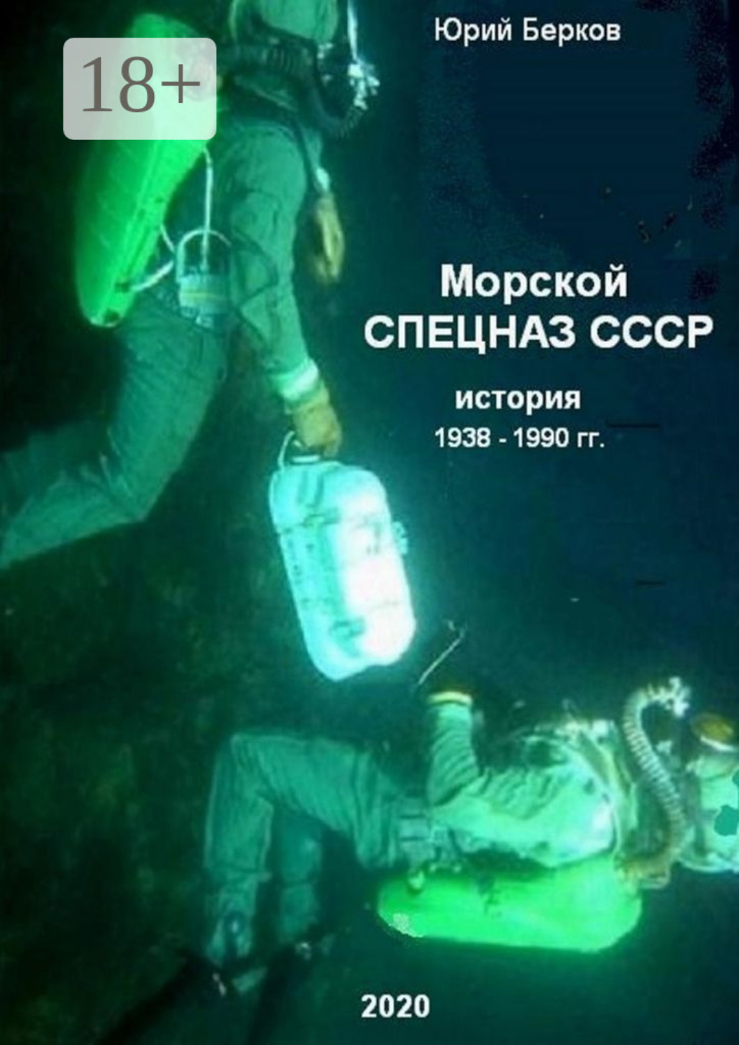 Обложка книги «Морской спецназ СССР. История 1938–1990 гг.»